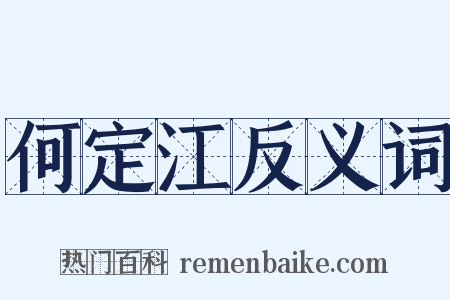 何定江反义词是什么意思的图片